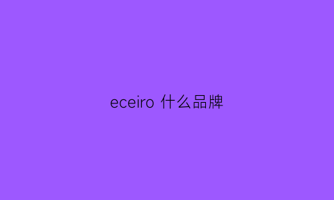 eceiro 什么品牌